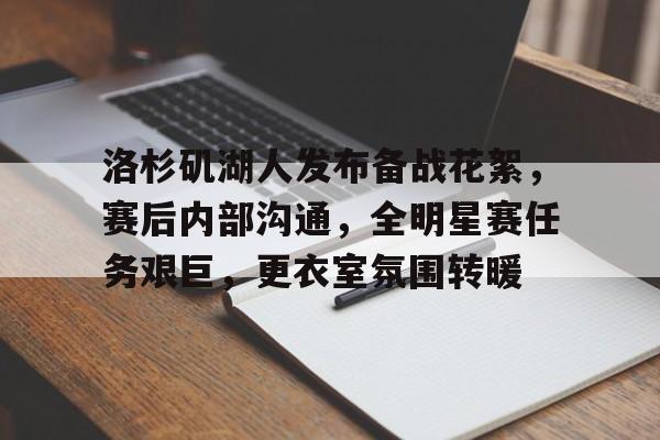 洛杉矶湖人发布备战花絮，赛后内部沟通，全明星赛任务艰巨，更衣室氛围转暖的简单介绍-开云app